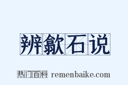 辨歙石说是什么意思的图片